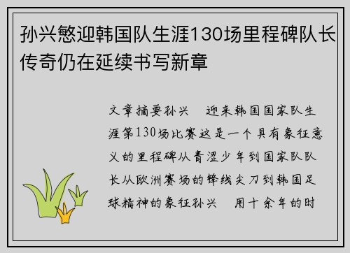 孙兴慜迎韩国队生涯130场里程碑队长传奇仍在延续书写新章 孙兴慜迎韩国队生涯130场里程碑队长传奇仍在延续书写新章