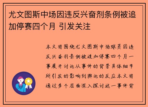尤文图斯中场因违反兴奋剂条例被追加停赛四个月 引发关注