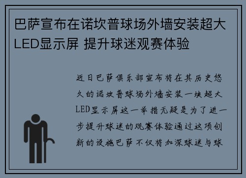 巴萨宣布在诺坎普球场外墙安装超大LED显示屏 提升球迷观赛体验