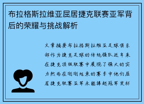 布拉格斯拉维亚屈居捷克联赛亚军背后的荣耀与挑战解析