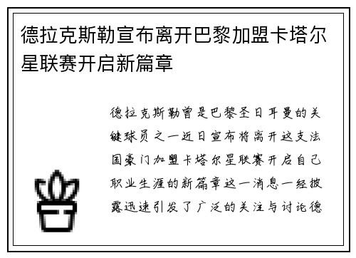 德拉克斯勒宣布离开巴黎加盟卡塔尔星联赛开启新篇章 德拉克斯勒宣布离开巴黎加盟卡塔尔星联赛开启新篇章
