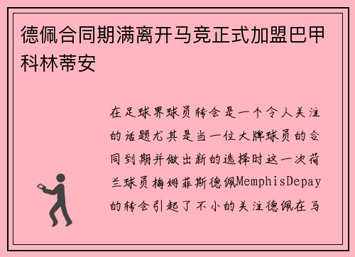 德佩合同期满离开马竞正式加盟巴甲科林蒂安