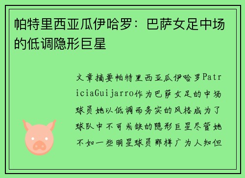 帕特里西亚瓜伊哈罗:巴萨女足中场的低调隐形巨星 帕特里西亚瓜伊哈罗:巴萨女足中场的低调隐形巨星