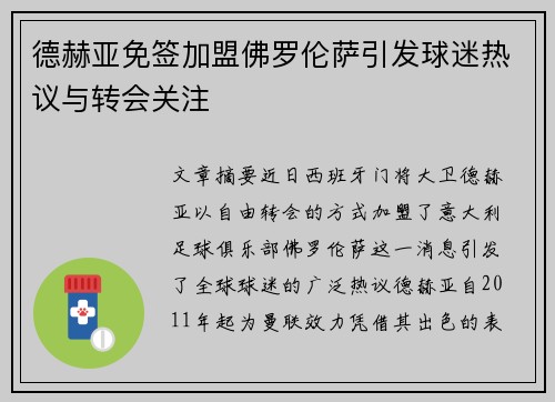 德赫亚免签加盟佛罗伦萨引发球迷热议与转会关注 德赫亚免签加盟佛罗伦萨引发球迷热议与转会关注