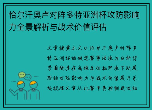 恰尔汗奥卢对阵多特亚洲杯攻防影响力全景解析与战术价值评估 恰尔汗奥卢对阵多特亚洲杯攻防影响力全景解析与战术价值评估