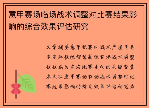 意甲赛场临场战术调整对比赛结果影响的综合效果评估研究 意甲赛场临场战术调整对比赛结果影响的综合效果评估研究
