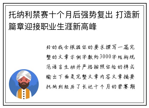托纳利禁赛十个月后强势复出 打造新篇章迎接职业生涯新高峰 托纳利禁赛十个月后强势复出 打造新篇章迎接职业生涯新高峰
