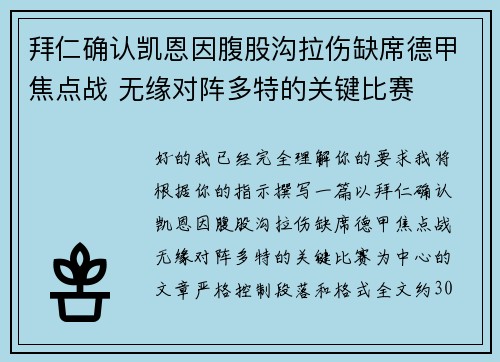 拜仁确认凯恩因腹股沟拉伤缺席德甲焦点战 无缘对阵多特的关键比赛 拜仁确认凯恩因腹股沟拉伤缺席德甲焦点战 无缘对阵多特的关键比赛