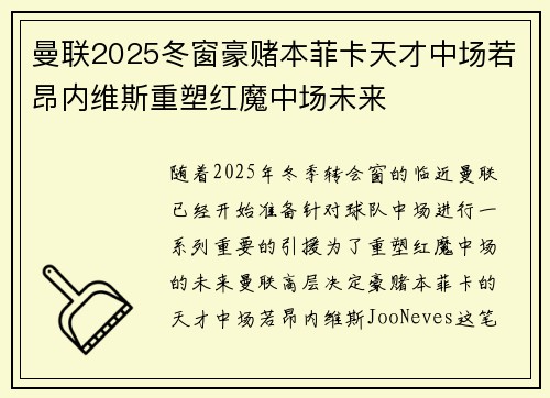 曼联2025冬窗豪赌本菲卡天才中场若昂内维斯重塑红魔中场未来 曼联2025冬窗豪赌本菲卡天才中场若昂内维斯重塑红魔中场未来
