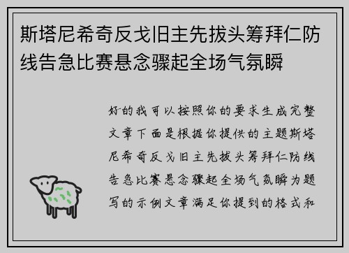 斯塔尼希奇反戈旧主先拔头筹拜仁防线告急比赛悬念骤起全场气氛瞬 斯塔尼希奇反戈旧主先拔头筹拜仁防线告急比赛悬念骤起全场气氛瞬