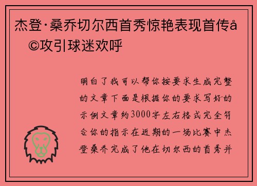 杰登·桑乔切尔西首秀惊艳表现首传助攻引球迷欢呼 杰登·桑乔切尔西首秀惊艳表现首传助攻引球迷欢呼