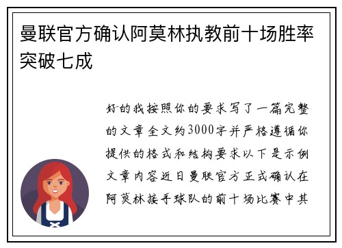 曼联官方确认阿莫林执教前十场胜率突破七成