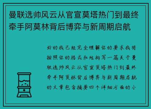 曼联选帅风云从官宣莫塔热门到最终牵手阿莫林背后博弈与新周期启航 曼联选帅风云从官宣莫塔热门到最终牵手阿莫林背后博弈与新周期启航