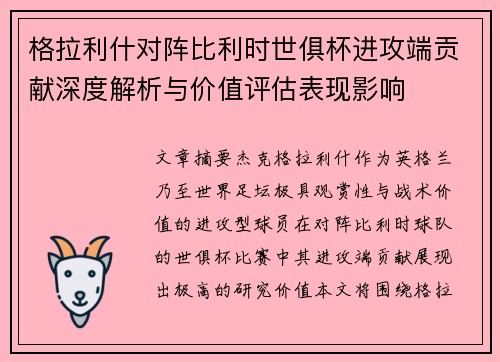 格拉利什对阵比利时世俱杯进攻端贡献深度解析与价值评估表现影响 格拉利什对阵比利时世俱杯进攻端贡献深度解析与价值评估表现影响