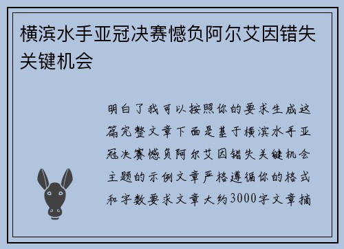 横滨水手亚冠决赛憾负阿尔艾因错失关键机会 横滨水手亚冠决赛憾负阿尔艾因错失关键机会