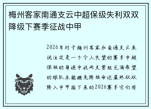 梅州客家南通支云中超保级失利双双降级下赛季征战中甲 梅州客家南通支云中超保级失利双双降级下赛季征战中甲