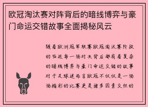 欧冠淘汰赛对阵背后的暗线博弈与豪门命运交错故事全面揭秘风云