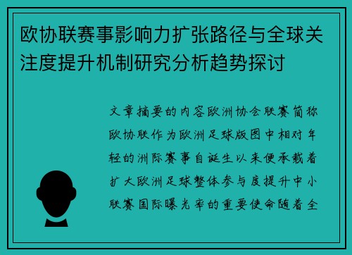 欧协联赛事影响力扩张路径与全球关注度提升机制研究分析趋势探讨 欧协联赛事影响力扩张路径与全球关注度提升机制研究分析趋势探讨