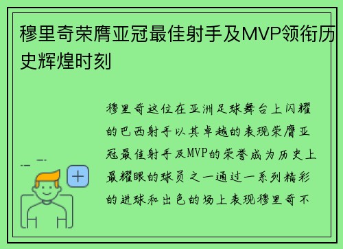 穆里奇荣膺亚冠最佳射手及MVP领衔历史辉煌时刻